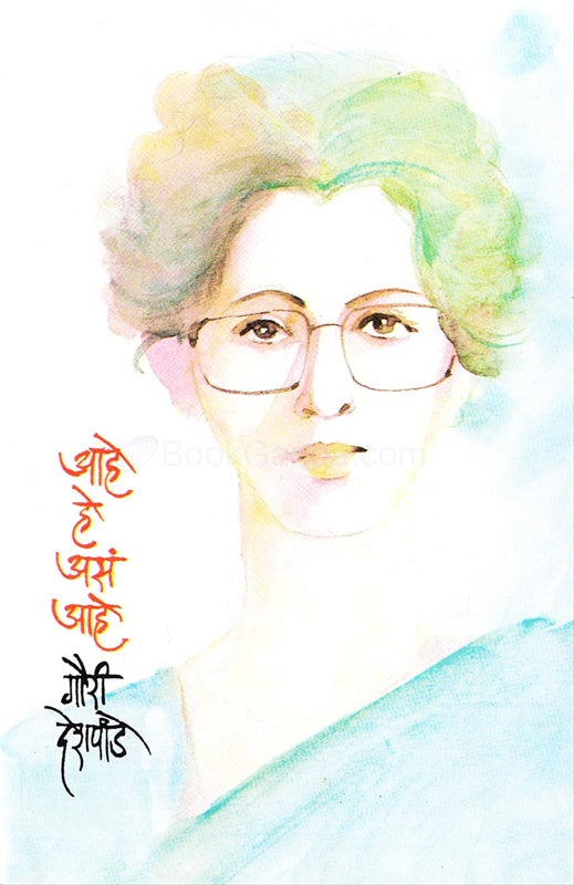 Ahe He As Ahe By Gauri Deshpande आहे हे असं आहे
