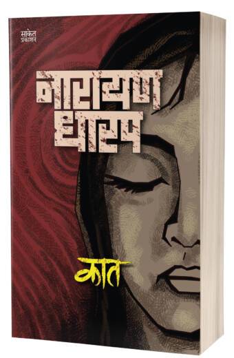 Kaat | कात  by  AUTHOR :- Narayan Dharap