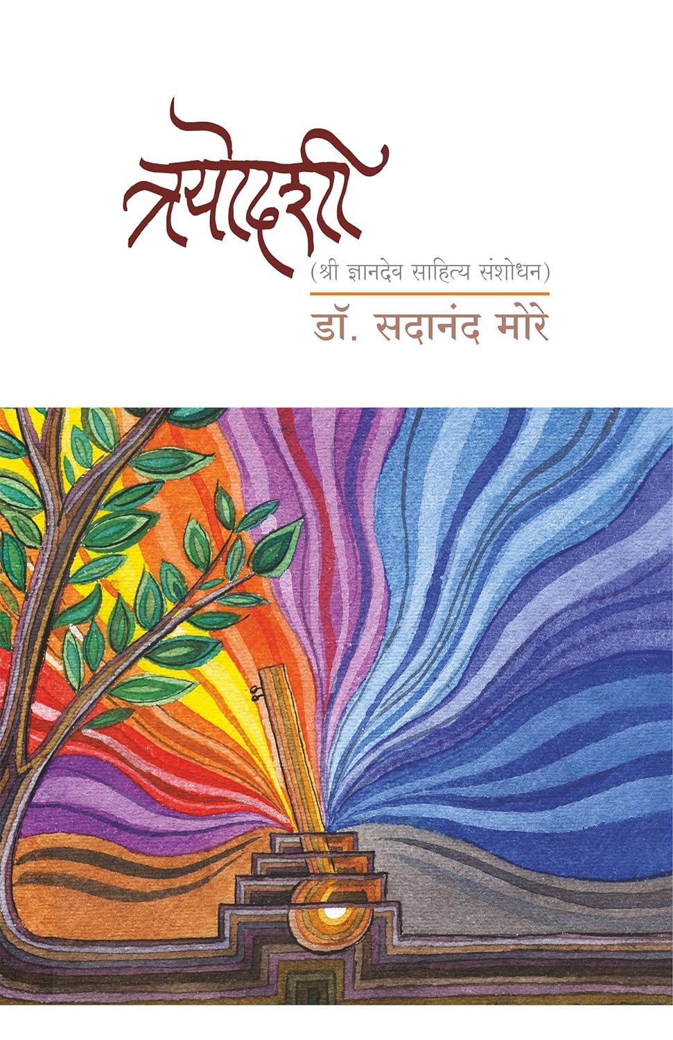 Trayodashi by Dr. Sadanand More