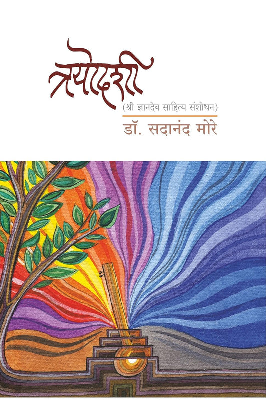 Trayodashi by Dr. Sadanand More