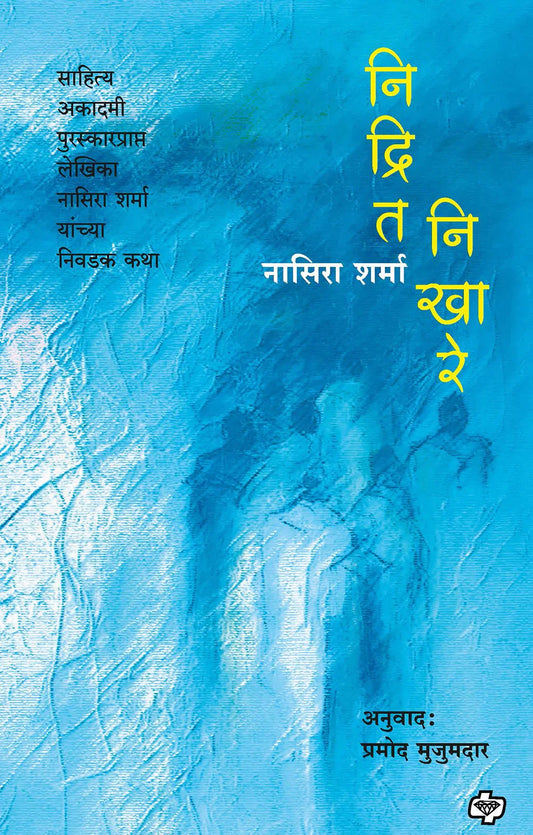 nidrit nikhare निद्रित निखारे  by Nikshit Sharma