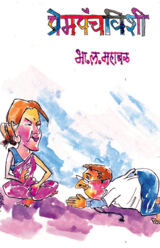 प्रेमपंचविशी image 0