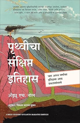 A Brief History of Earth  पृथ्वीचा संक्षिप्त इतिहास  by Andrew H. Knoll