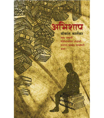 अभिशाप   by Shrikan Kalekar