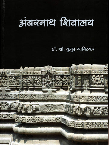 Ambarnath Shivalay by Dr. Kumud Kanitkar