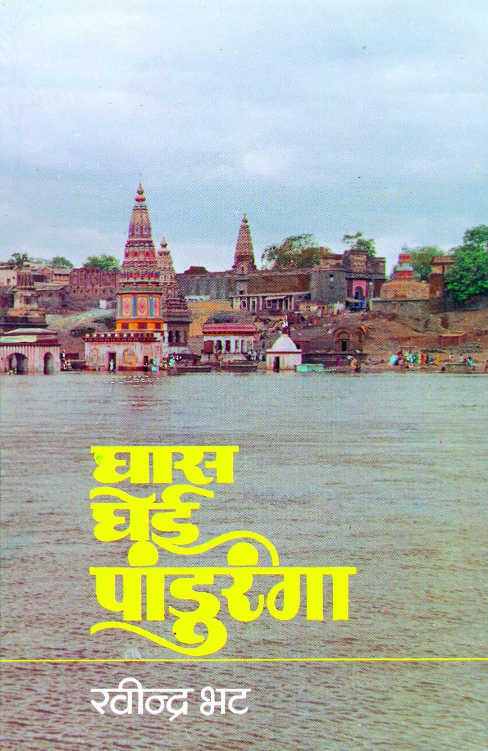 Ghas Ghei Pandhuranga by Ravindra Bhat