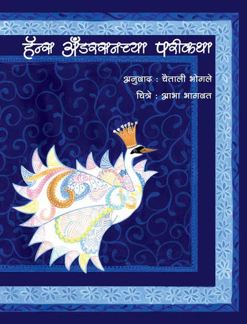 Hence Andarsan chya parikatha हॅन्स अँडरसन च्या परीकथा   by   Chetalli  Bhogle