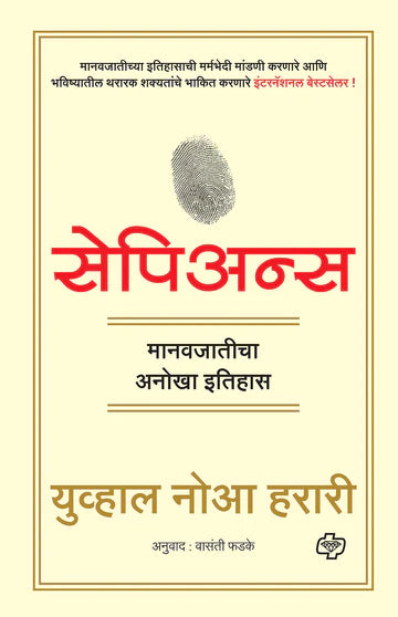 Sopiens manav jaticha anokha itihas सेपियन्स - मानव जातीचा अनोखा इतिहास   byVasanti Fadke