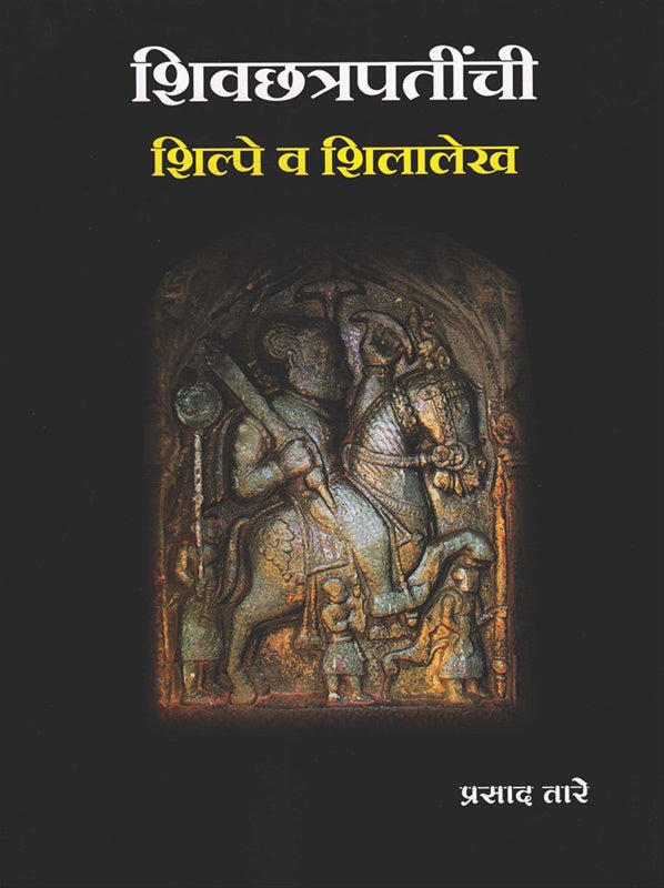 Shivchhatrapatinchi Shilpe Va Shilalekh शिवछत्रपतींची शिल्पे व शिलालेख by prasad tare