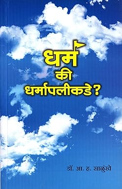 Dharma Ki Dharmapalikade | धर्म की धर्मापलीकडे  by डॉ. आ. ह. साळुंखे A. H. Salunkhe