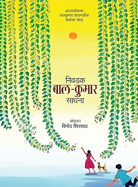 Nivadak Balkumar Sadhana | निवडक बालकुमार साधना by  विनोद शिरसाठ | Vinod Shirsath