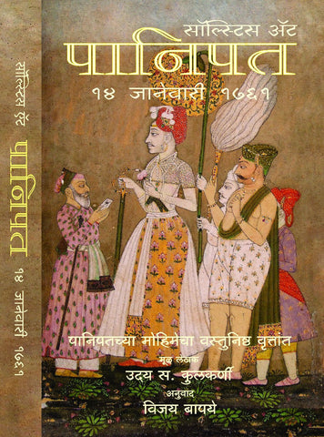 Solstice at Panipat  by Uday S. Kulkarni, Ninad Bedekar