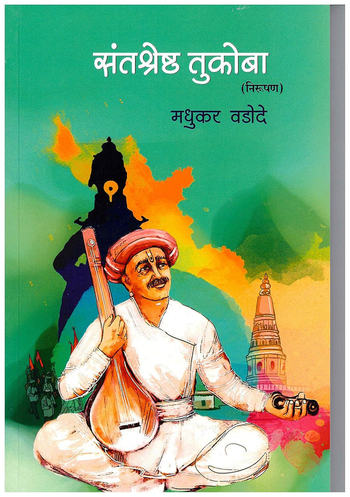 Santshreshtha Tukoba संतश्रेष्ठ तुकोबा by Madhukar Vadode