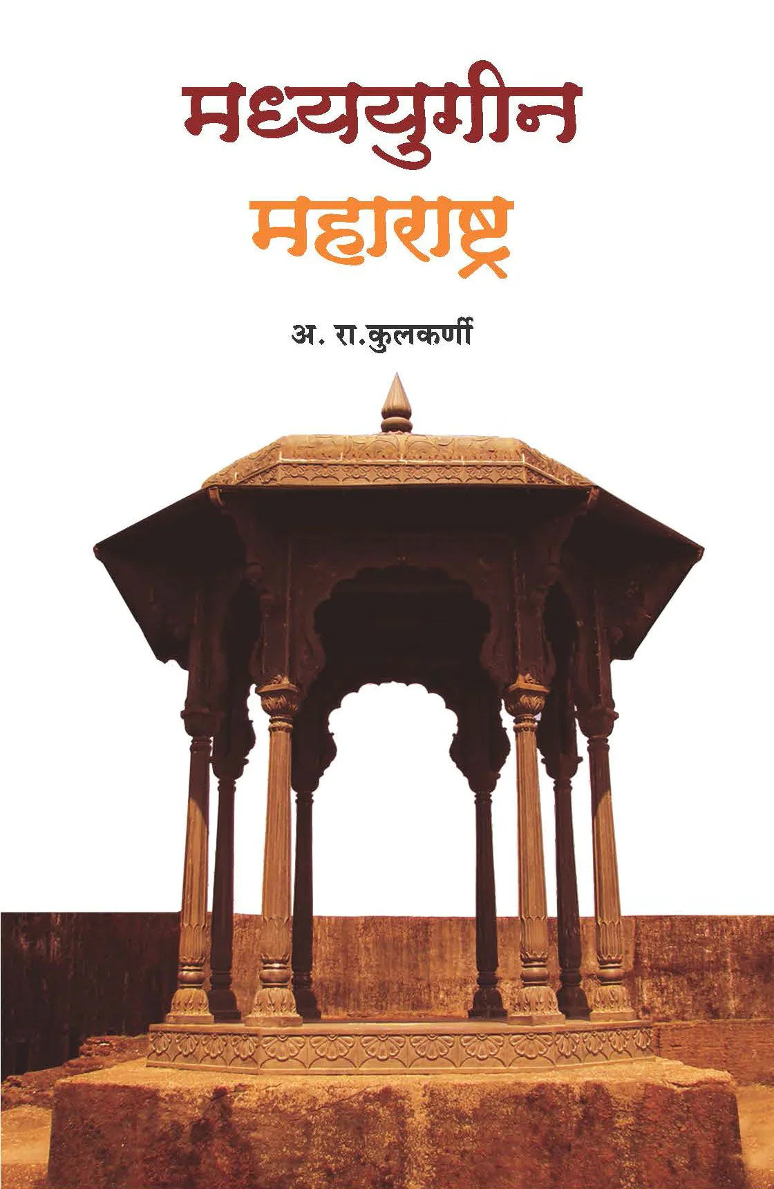 Madhyayugin Maharashtra मध्ययुगीन महाराष्ट्र   by  A.R.Kulkarni