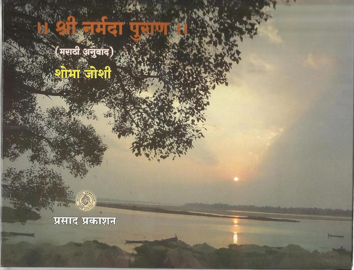 Shri Narmada Puran by shobha joshi