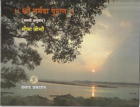 Shri Narmada Puran by shobha joshi