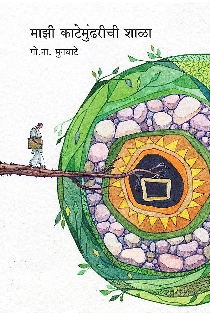 Mazi Katemundharichi Shalaमाझी काटेमुंढरीची शाळा

गो. ना. मुनघाटे