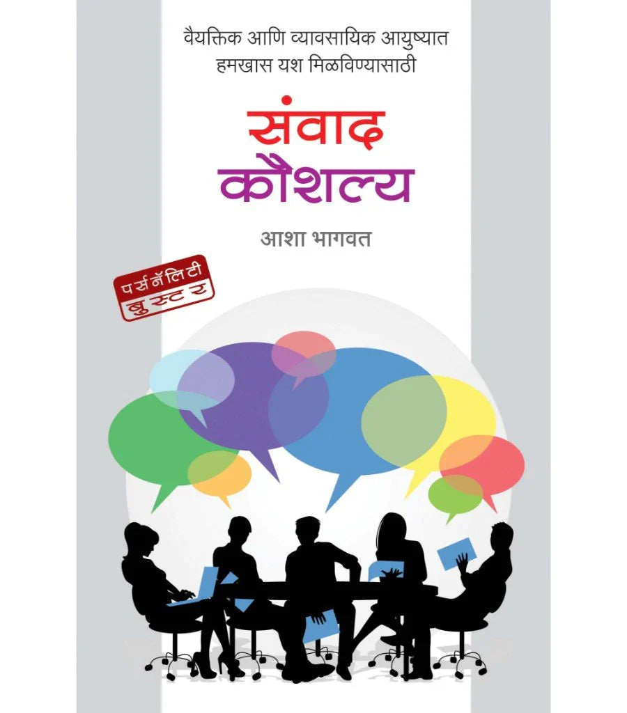 संवाद कौशल्य   by   -  डॉ. आशा भागवत