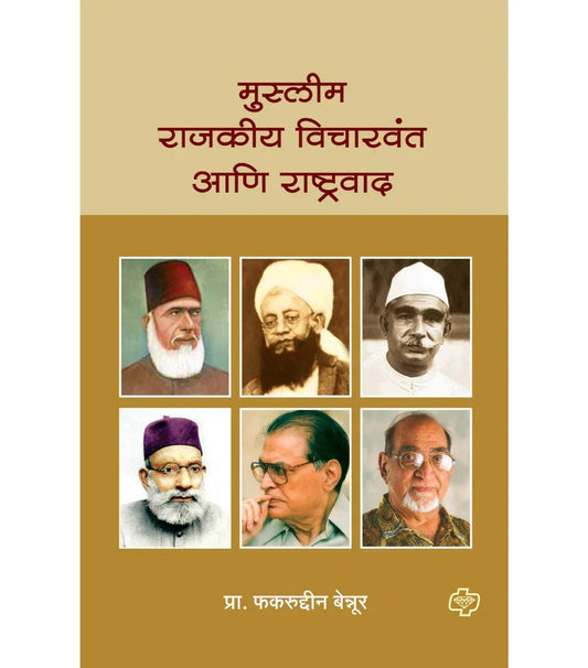 muslim rajkiya vicharvant aani rashtrawad मुस्लीम राजकीय विचारवंत आणि राष्ट्रवाद  by  Fekrudin Benoor