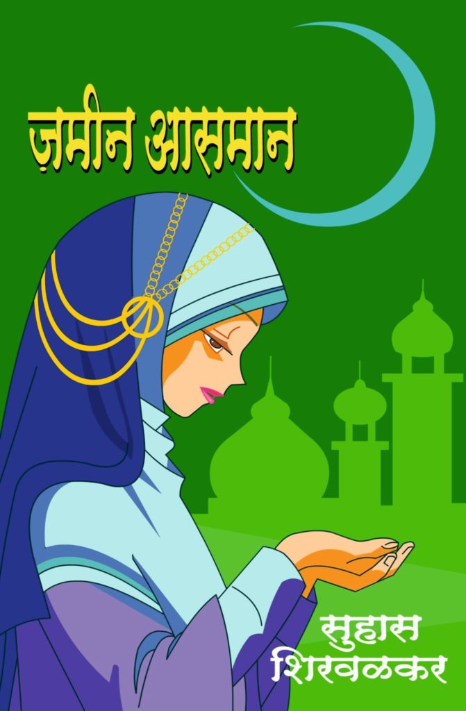 जमीन-अस्मान image 0