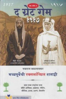 The Great Game 1917 By Jairaj salgaonkar द ग्रेट गेम्स