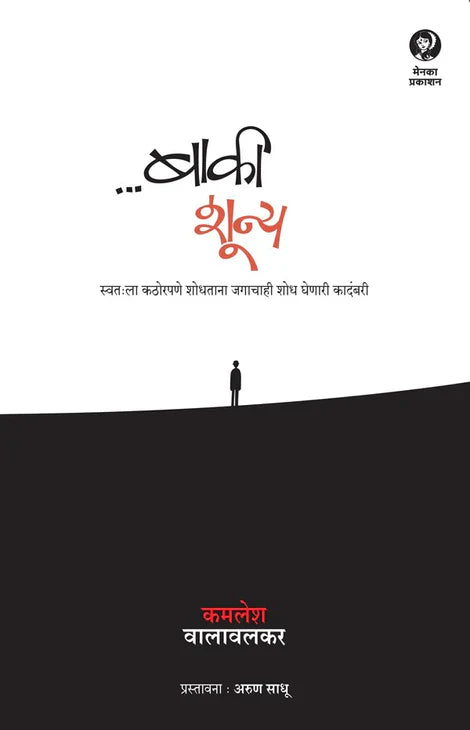 Baki Shoonya BY KAMALESH VALAVALAKAR  ..बाकी शून्य  कमलेश वालावलकर