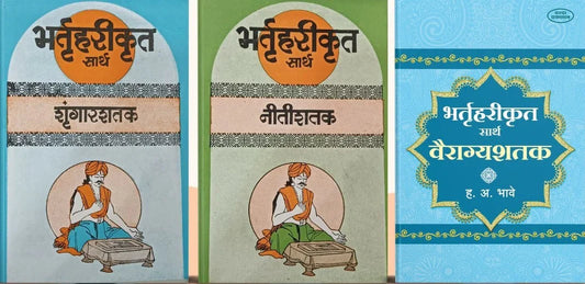 Sarth Nitishatak ,Sarth shrungarshtak,Sarth Vyaragyashtak H.V. BHAVE