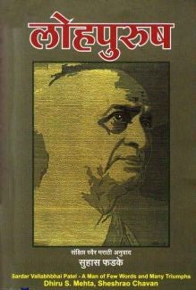 Lohapurush By Dhiru S.Mehta/sheshrao chavan लोहपुरुष