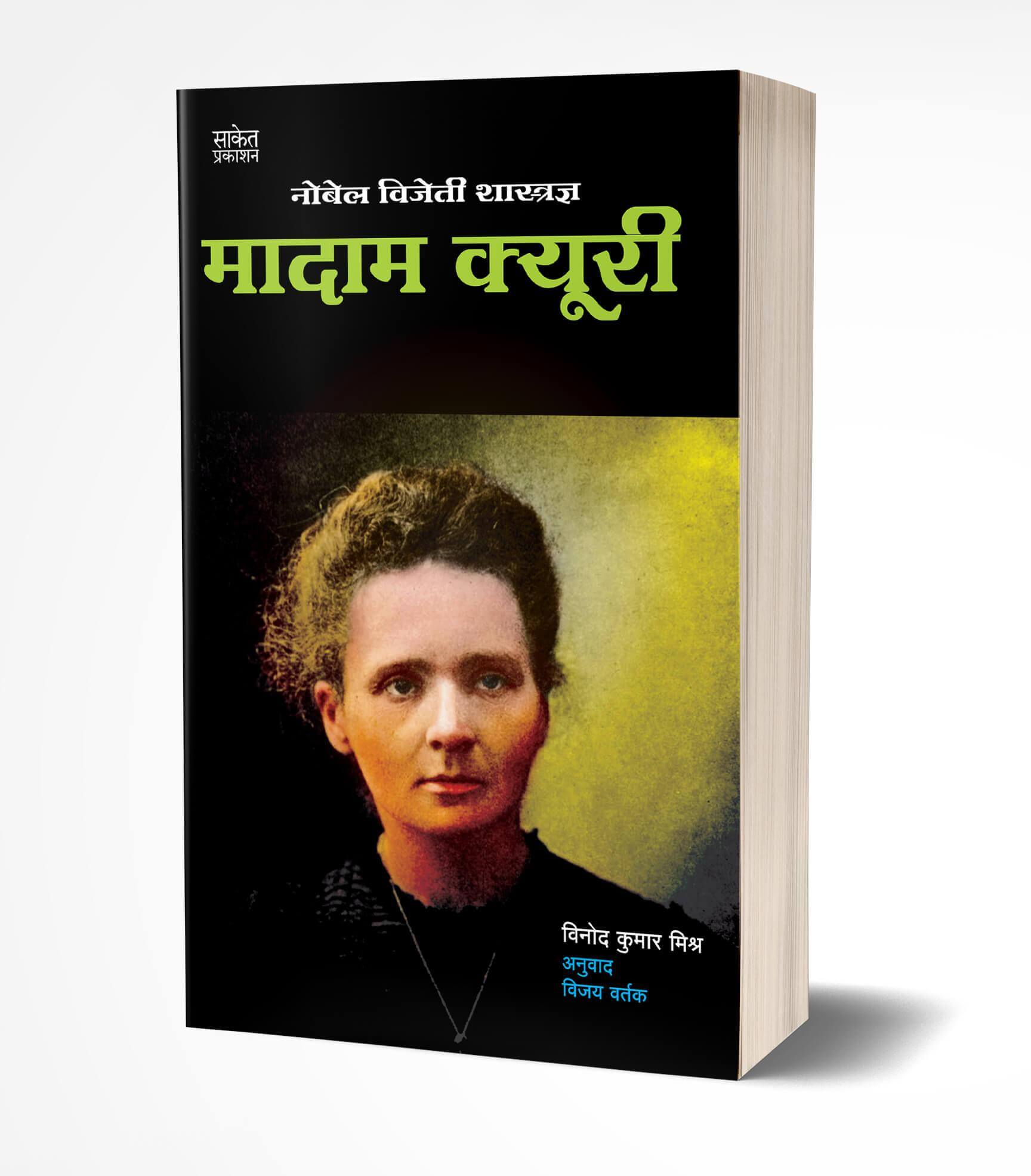 Madam Curie   by  AUTHOR :- Vinodkumar Mishra