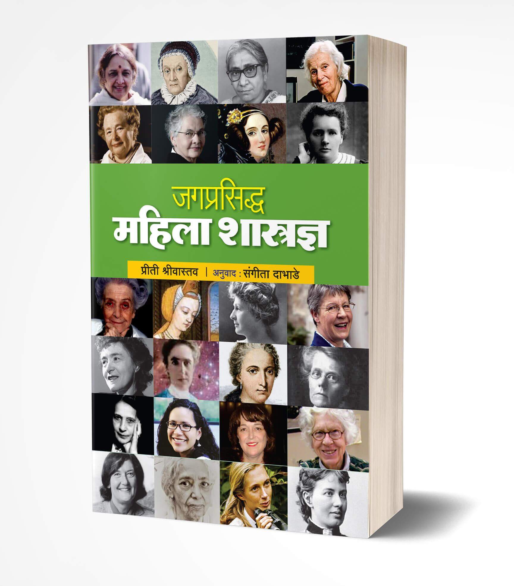 Jagprasiddha Mahila Shastradnya | जगप्रसिद्ध महिला शास्त्रज्ञ  by  AUTHOR :- Priti Shrivastava