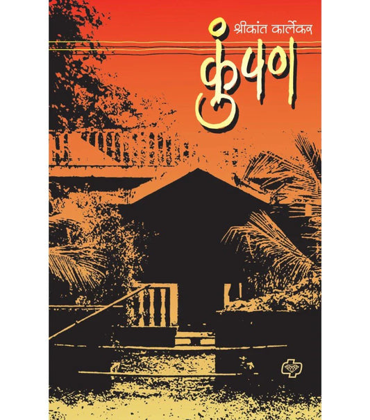 kumpan कुंपण by Shrikant  Kalekar