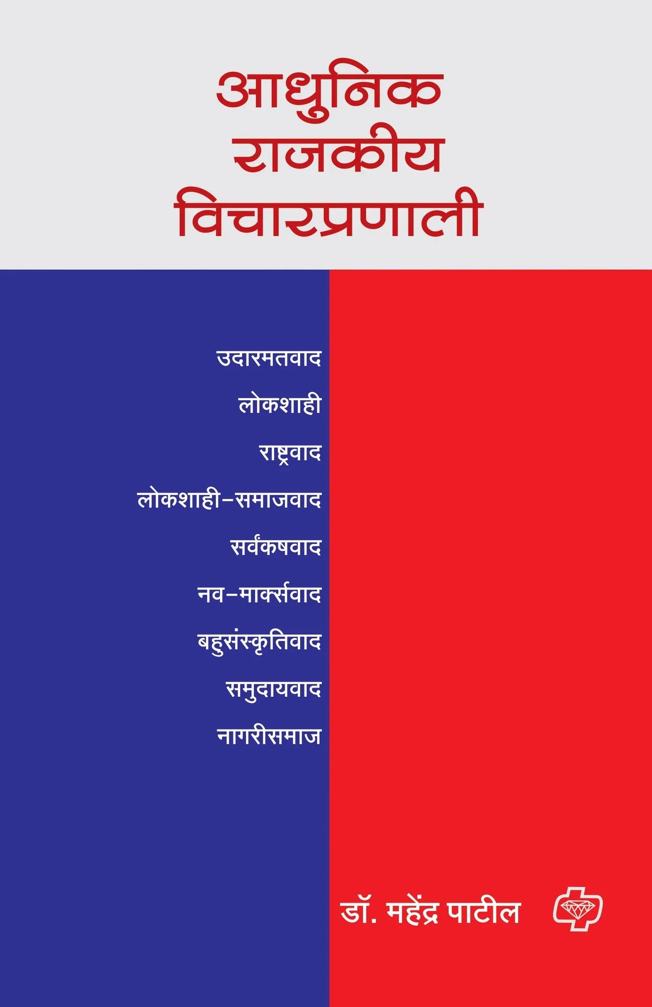 आधुनिक राजकीय विचारप्रणाली  by  Mahendra  Patil