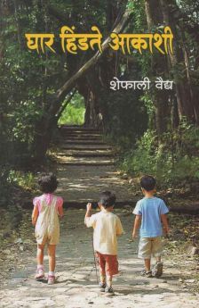 Ghar Hindate Akashi By Shefali Vaidya (घार हिंडते आकाशी)