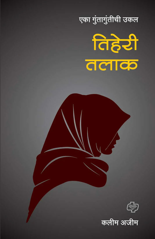 Tiheri talak तिहेरी तलाक  by  Kalim Ajeem