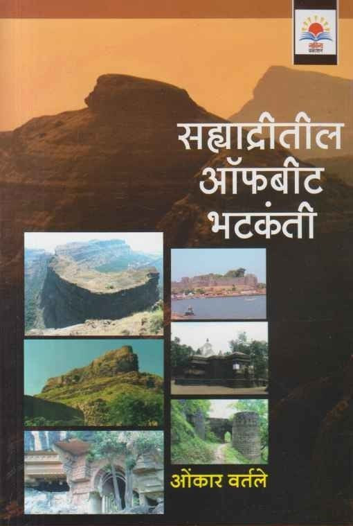 Sahyadritil Offbeat Bhatkanti (सह्याद्रीतील ऑफबीट भटकंती)
