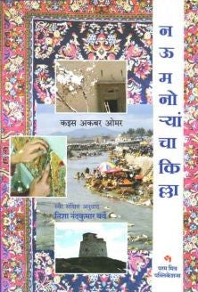 Nau Manoryancha Killa By Qais Akbar Omar नऊ मनोर्‍यांचा किल्ला