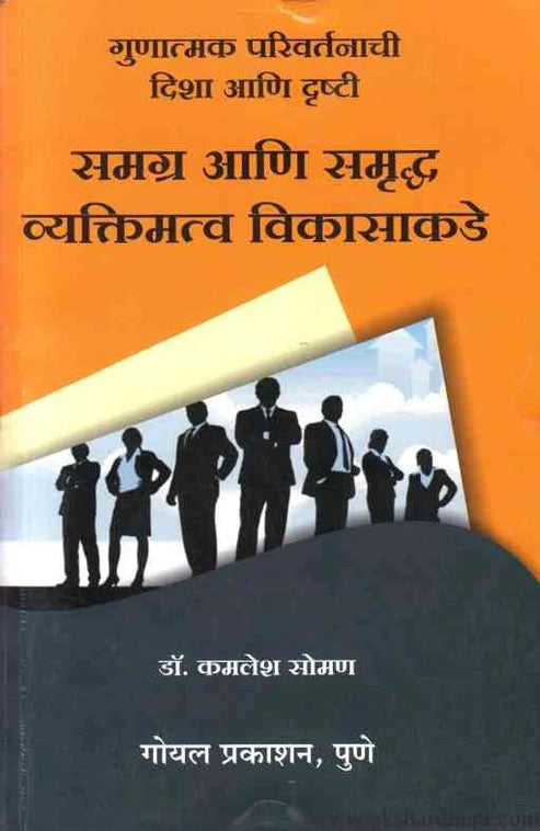 Samagra Ani Samruddha vyaktimatva Vikasakade by Dr Kamlesh Soman समग्र आणि समृध्द व्यक्तिमत्व विकासाकडे