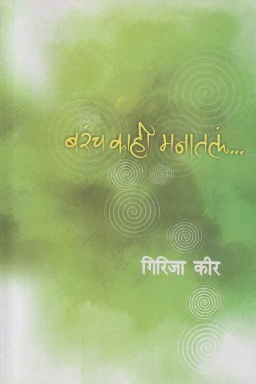 Barach Kahi Manatala (बरचं काही मनातलं)