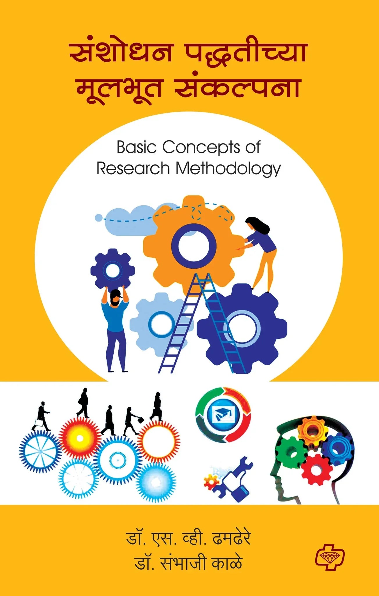 संशोधन पद्धतीच्या मूलभूत संकल्पना (Basic Concepts of Research Methodology) (सत्र ३ व ४ एकत्रित)  by  S.V. THAMDERE