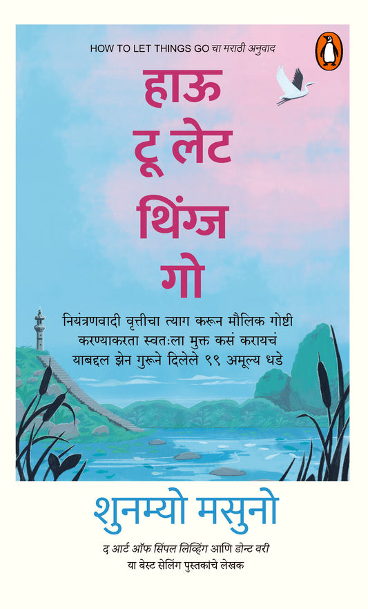 How to let Things Go by Shunmyo Masuno हाऊ टू लेट थिंग्ज गो/शुनम्यो मसुनो