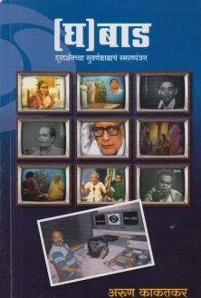 Gha Bad By Arun Kakatkar ( घ बाड )