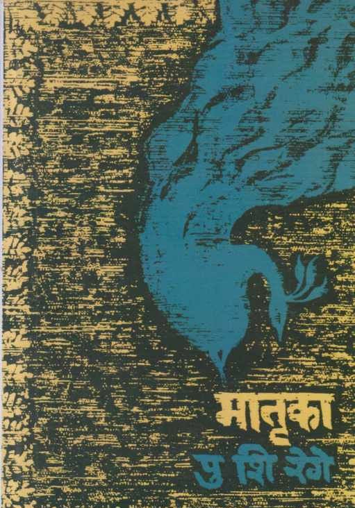 Matruka By P. S. Rege मातृका
