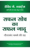 SAFAL SOCH KA SAFAL JADOO (Hindi edn of The Magic of Thinking Success) Author : David J. Schwartz