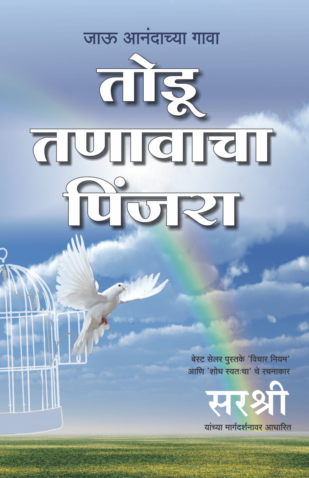 TODU TANAVACHA PINJARA – JAU ANANDACHYA GAVA by Sirshree
