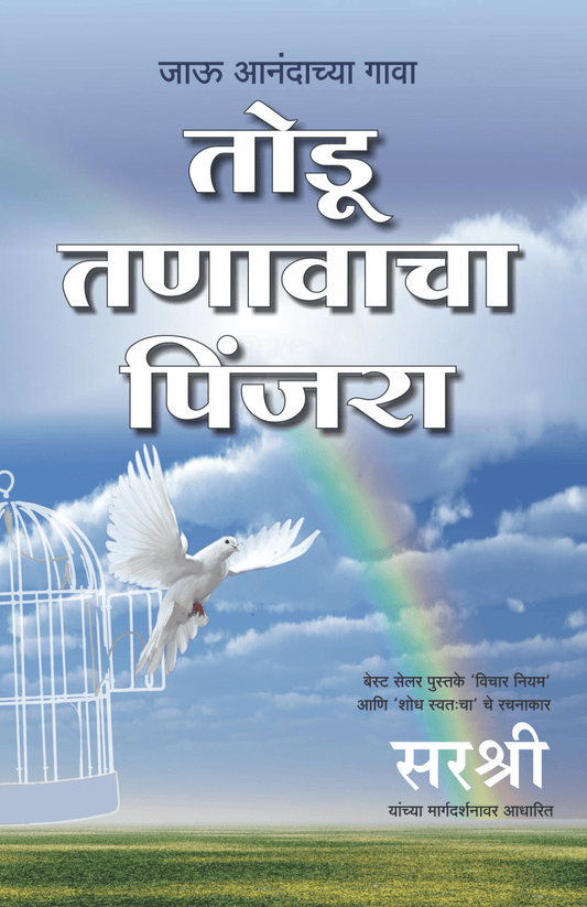 TODU TANAVACHA PINJARA – JAU ANANDACHYA GAVA by Sirshree