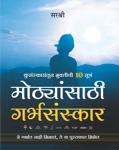 MOTHYANSATHI GARBHASANSKAR – KUSANSAKARATUN MUKTICHI 10 SUTRA by Sirshree