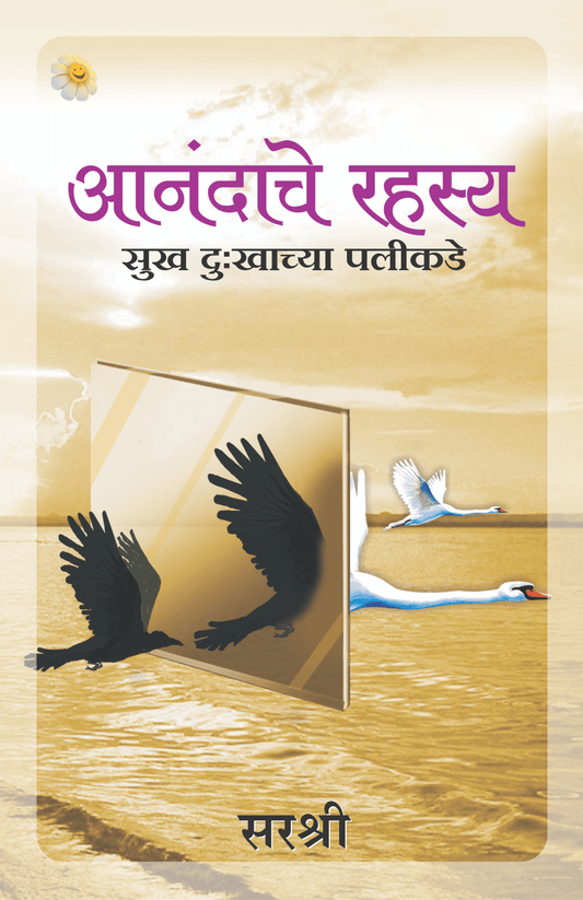 AANANDACHE RAHASYA – SUKH DUKHACHYA PALIKADE by the