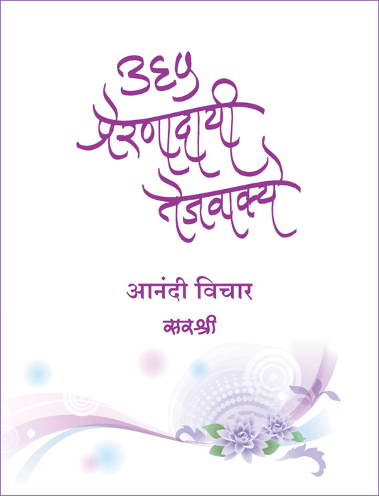 365 PRERNADAYI TEJVAKYE – ANANDI VICHARAK by Sirshree