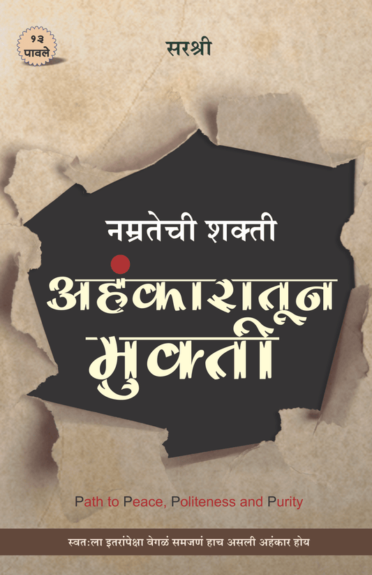 AHANKARATUN MUKTI – NAMRATECHI SHAKTI  by Sirshree