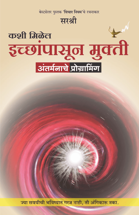 KASHI MILEL ICCHAPASUN MUKTI – AANTAR MANACHE PROGRAMMING by Sirshree